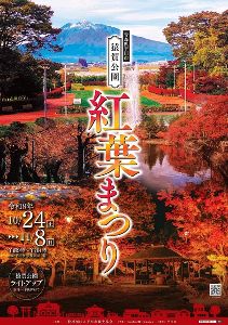 平川市猿賀公園 紅葉まつり