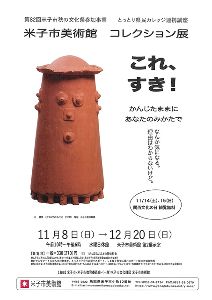 コレクション展 これ、すき!ーかんじたままにあなたのみかたでー コレクション展 これ、すき!ーかんじたままにあなたのみかたでー