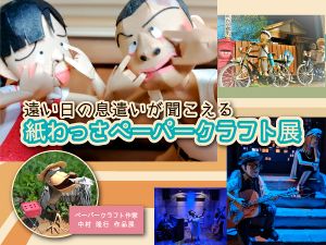 特別展「紙わっさペーパークラフト展」 特別展「紙わっさペーパークラフト展」