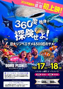 イオンモール盛岡 ドームプラネットツアーズ イオンモール盛岡 ドームプラネットツアーズ