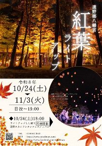 遠野郷八幡宮 紅葉ライトアップ