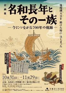 企画展「名和長年とその一族 ー今につながる700年の軌跡ー」