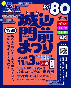 第26回 城山門前まつり