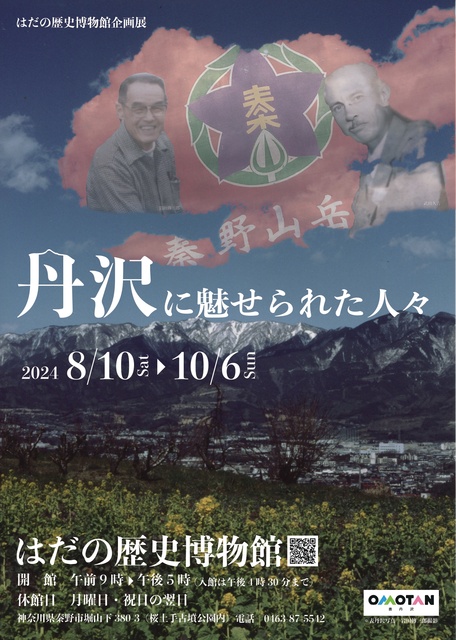 はだの歴史博物館 企画展「丹沢に魅せられた人々」