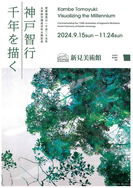 菅原道真公1125年 太宰府天満宮式年大祭記念『神戸智行―千年を描く―』 | Newsジェニック | KSB瀬戸内海放送