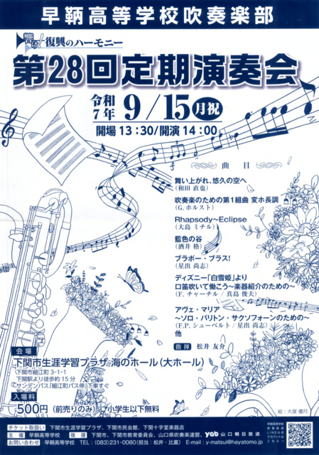 早鞆高等学校吹奏楽部　第28回定期演奏会