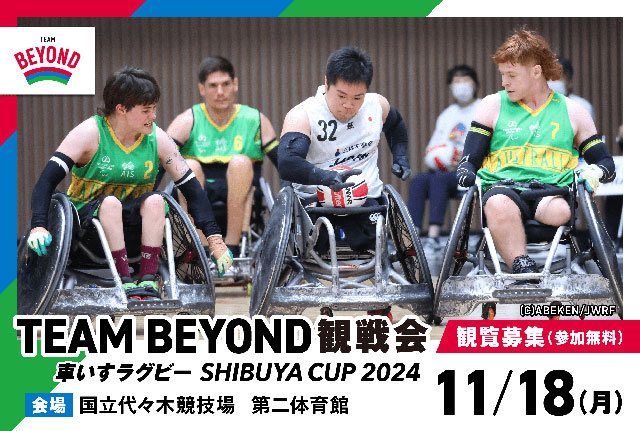 TEAM BEYOND観戦会