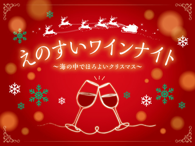 “えのすい”ワインナイト ～海の中でほろよいクリスマス～