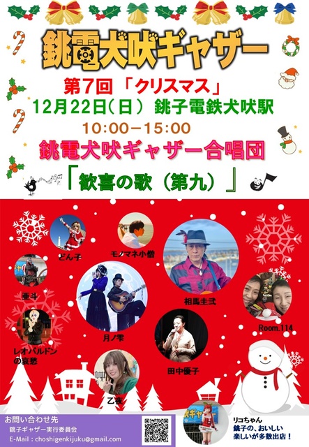 第7回 銚電犬吠ギャザーChristmas