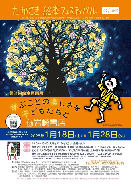 たかさき絵本フェスティバル　第31回絵本原画展　「学ぶことの楽しさを子どもたちと　岩崎書店」