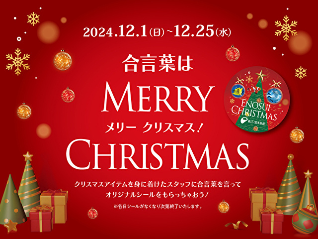 合言葉は “メリークリスマス！”