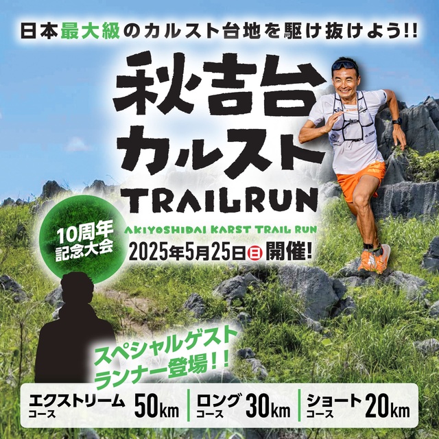 秋吉台カルストTRAILRUN 2025