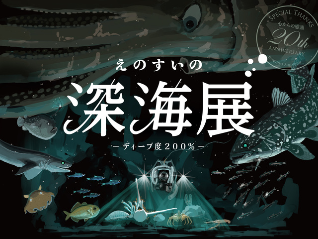 えのすいの深海展 －ディープ度 200％－