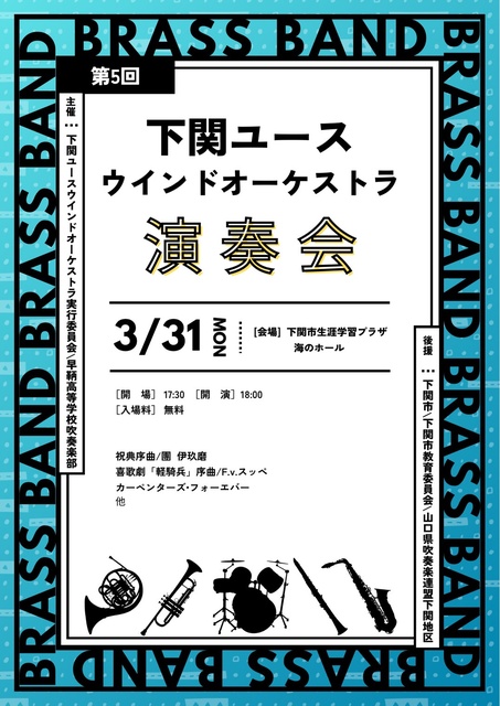 下関ユースウインドオーケストラ　第5回演奏会