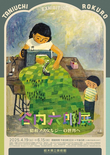 令和6年度 第3期谷内六郎〈週刊新潮 表紙絵〉展「大人たち」の