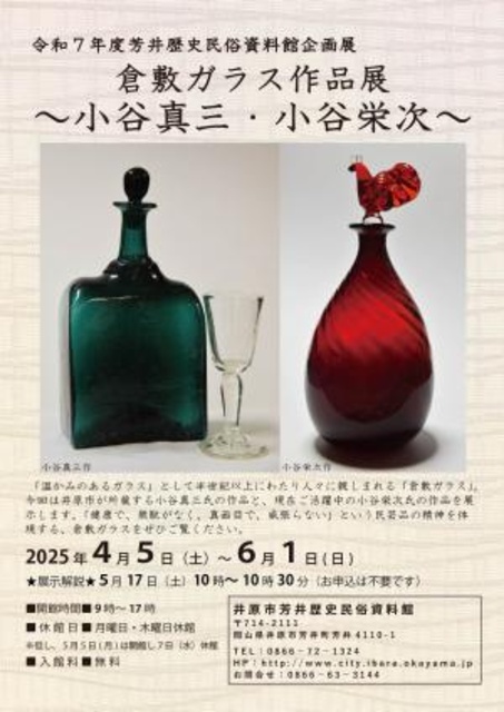 消費税無し 企画展「倉敷ガラス作品展～小谷真三・小谷栄次～」 | News アート・デザイン・音楽