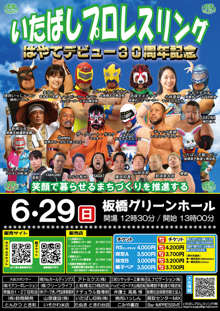 はやてデビュー30周年!いたプロ6月大会
