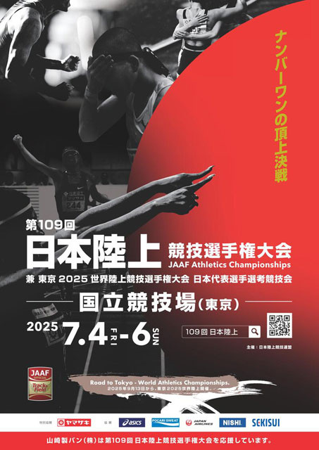 東京2025世界陸上への切符をかけた大会