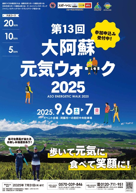 大阿蘇元気ウォーク