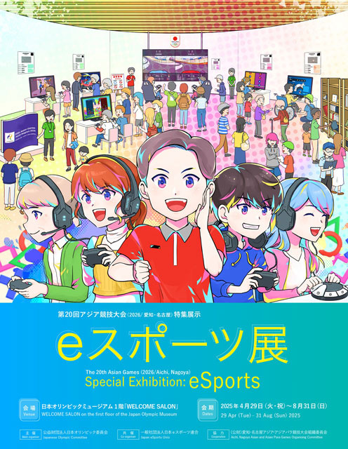 eスポーツの魅力に触れられる企画展