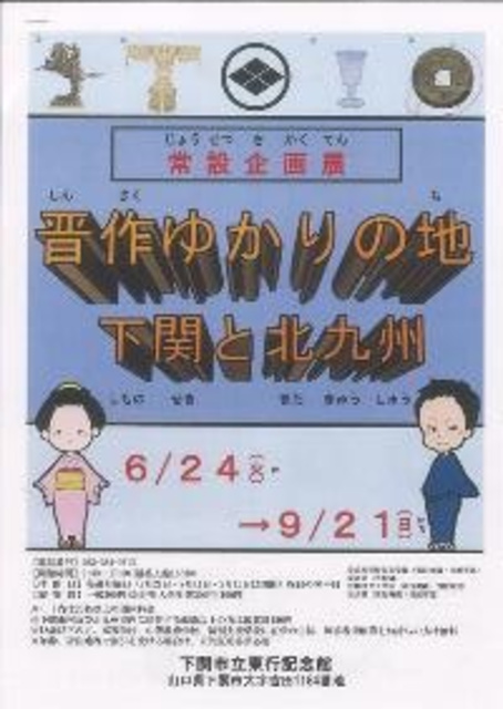 下関市立東行記念館常設企画展   晋作ゆかりの地　下関と北九州