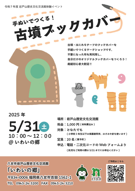 手ぬいでつくる！古墳ブックカバー