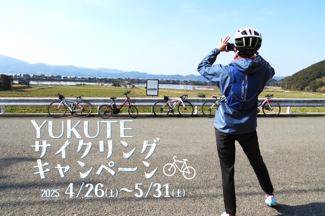 YUKUTEサイクリングキャンペーン