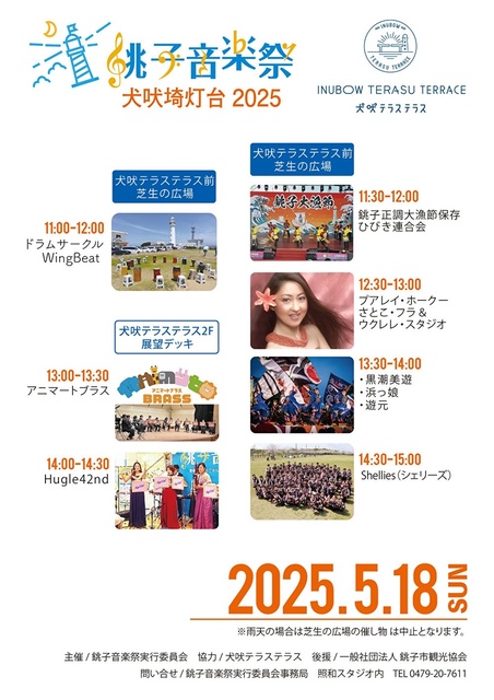 銚子音楽祭in犬吠埼灯台2025