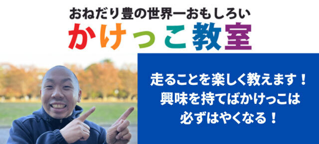 走ること・運動することを楽しく学ぼう!