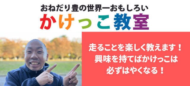 走ること・運動することを楽しく学ぼう!