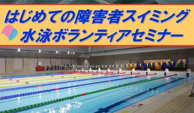 障害者向け水泳教室とボランティアセミナー