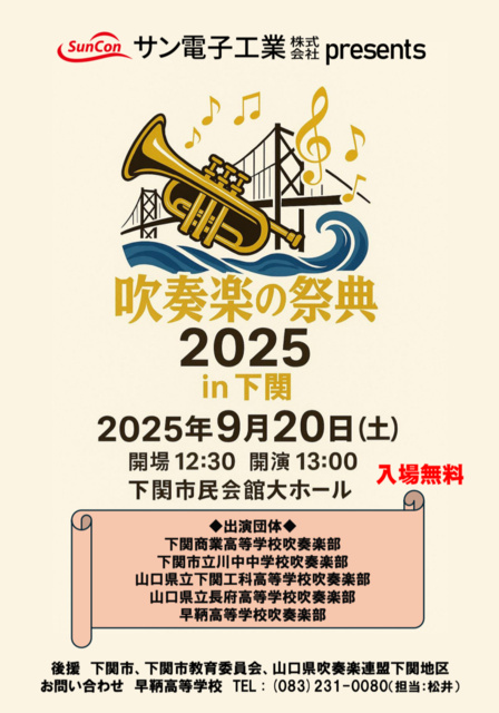 吹奏楽の祭典2025 in 下関