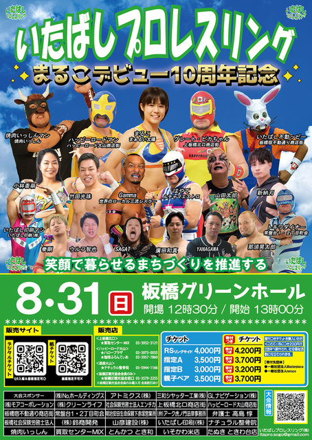 まるこデビュー10周年★いたプロ8月大会