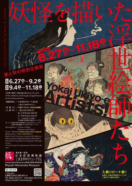 夏と秋の特別企画展「妖怪を描いた浮世絵師たち」 | IRAW by RCC