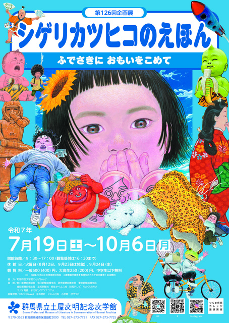 第126回企画展関連イベント　「シゲリカツヒコの絵本よみきかせ」
