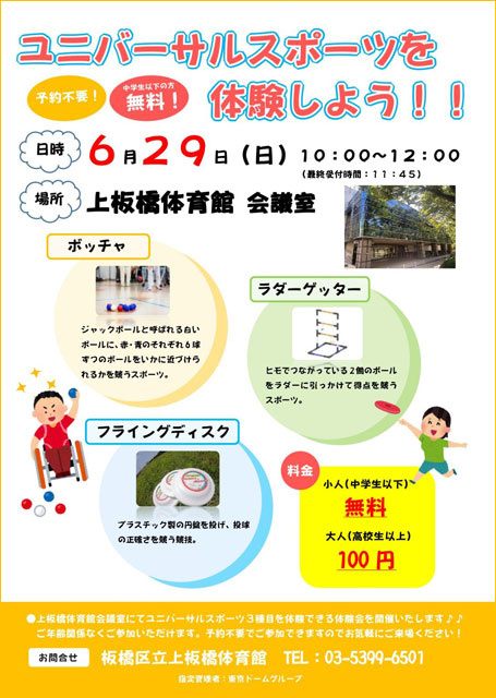 ユニバーサルスポーツを体験しよう!