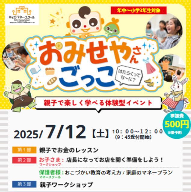 キッズマネースクール「おみせやさんごっこ」（7月）