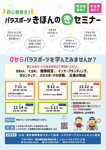 ゼロから学ぶパラスポーツのきほん