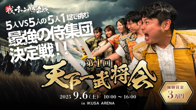 最強の侍を決めるチャンバラ合戦の祭典