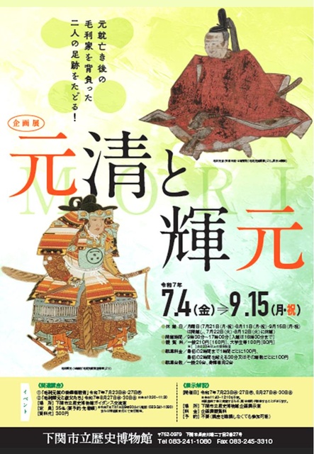 企画展　元清と輝元