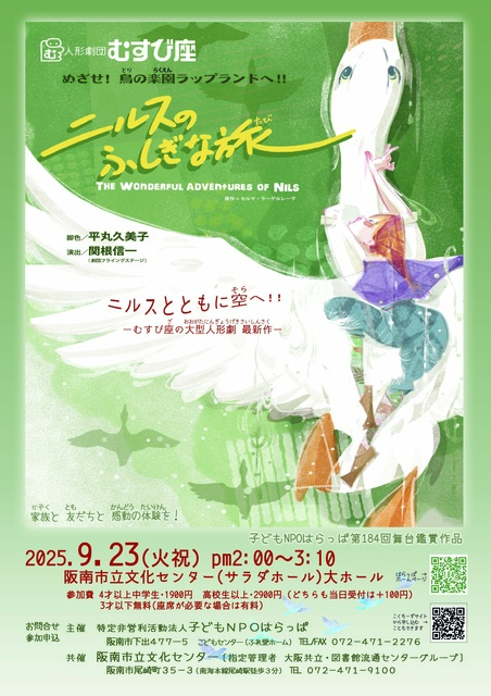 人形劇団むすび座「ニルスのふしぎな旅」人形劇公演