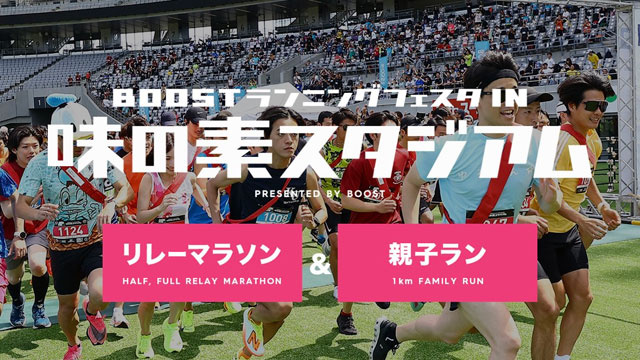 チームみんなで楽しみながら味スタを走ろう