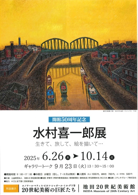 開館50周年記念 水村喜一郎展　生きて、旅して、絵を描いて…