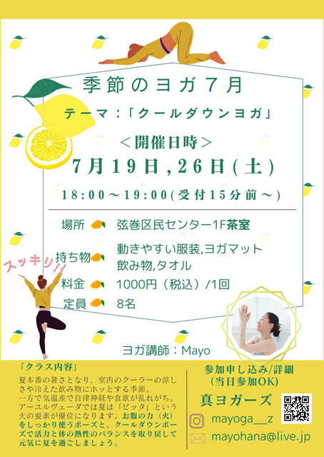 夏を涼やかに元気に過ごすヨガレッスン