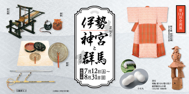 第112回企画展「伊勢神宮と群馬」