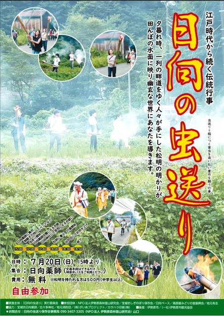 日向の虫送り