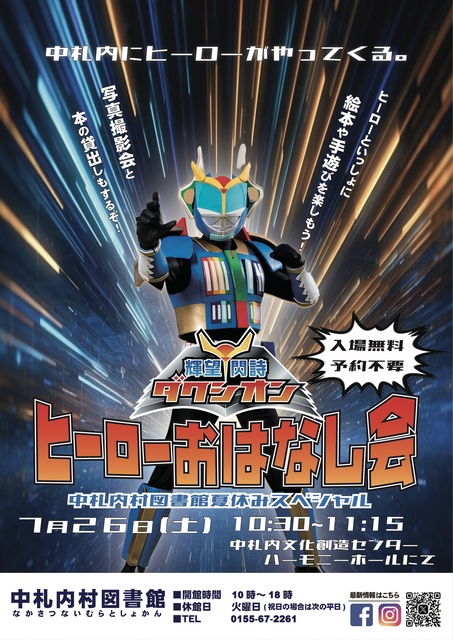 ヒーローおはなし会in中札内