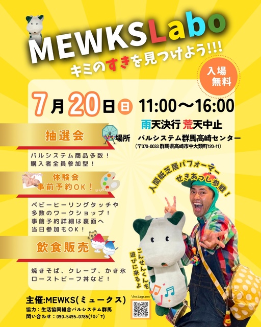 MEWKS Labo~キミのすきを見つけよう~