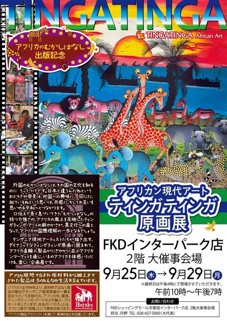 ティンガティンガ・アート 原画 ティンガティンガ原画展＠FKD インターパーク店 | アフリカフェ