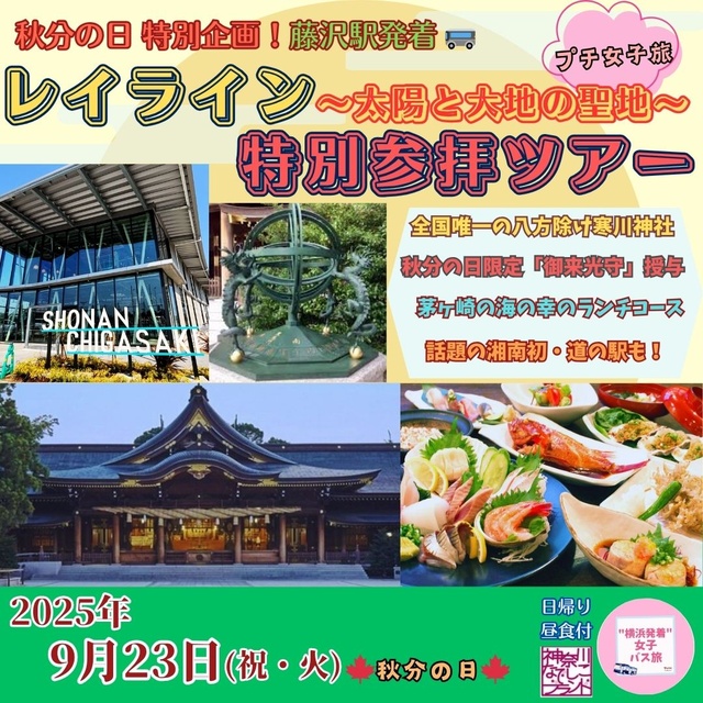 特別企画「藤沢発着」日本最強！レイライン☆聖地参拝バスツアー《御祈祷・御来光守付き》